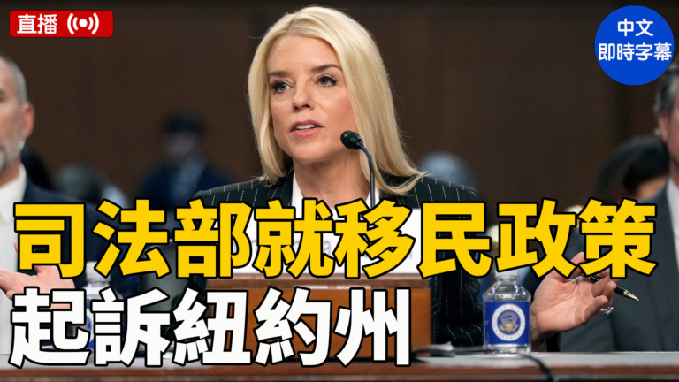 【直播】美國司法部長邦迪舉行記者會（中文字幕）