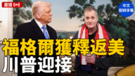 【重播】美国公民福格尔从俄罗斯获释回美 川普迎接（中文字幕）