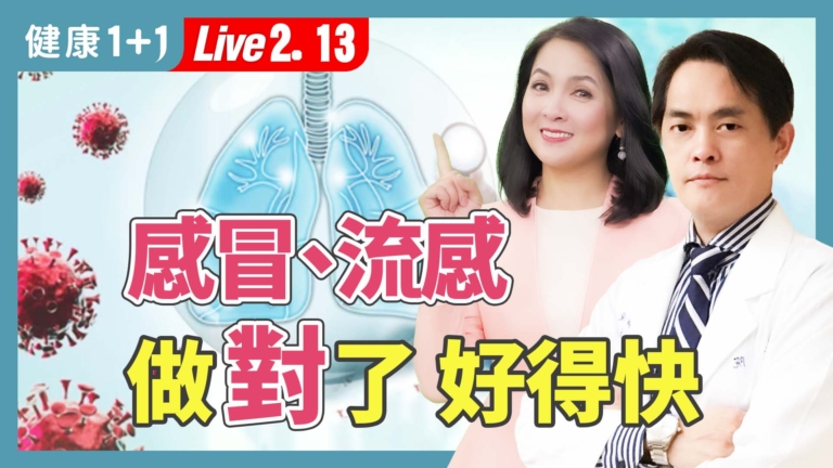 【健康1+1】抗流感：用對方法退燒、止咳