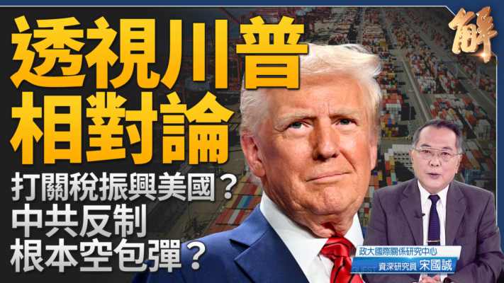 【新聞大破解】川普關稅能否讓美國再次偉大阻止中共