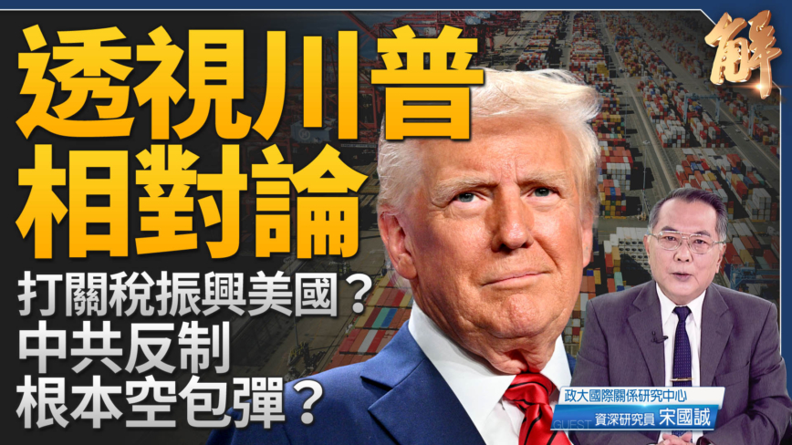 【新闻大破解】川普关税能否让美国再次伟大阻止中共