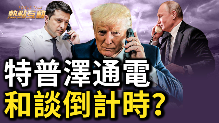 【熱點互動】美俄烏首腦通話 停戰終現曙光？