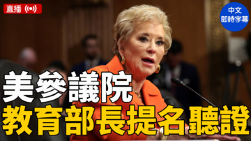 【直播】美參議院舉行麥克馬洪教育部長提名聽證會（中文字幕）