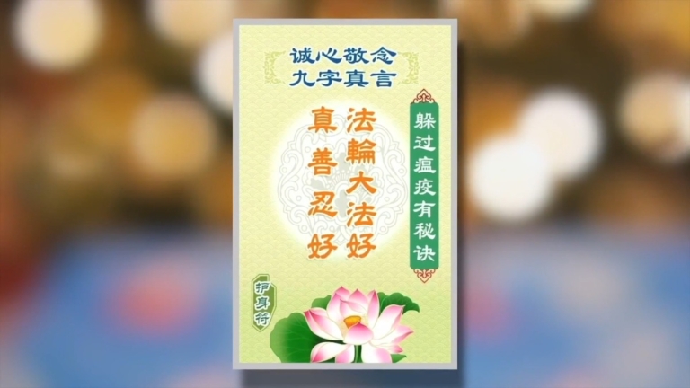 【禁聞】瀋陽法輪功學員：疫情中見證避疫良方