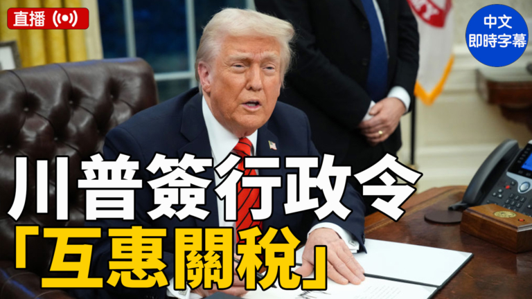 【直播】川普簽署行政令（中文字幕）