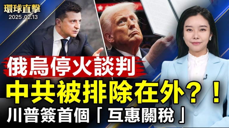 【環球直擊】2月13日完整版（2）