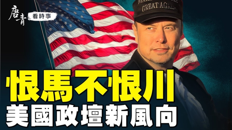 【唐青看時事】川馬聯盟勢如破竹 美政壇新風向