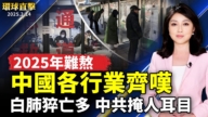 【環球直擊】2月14日完整版（1）
