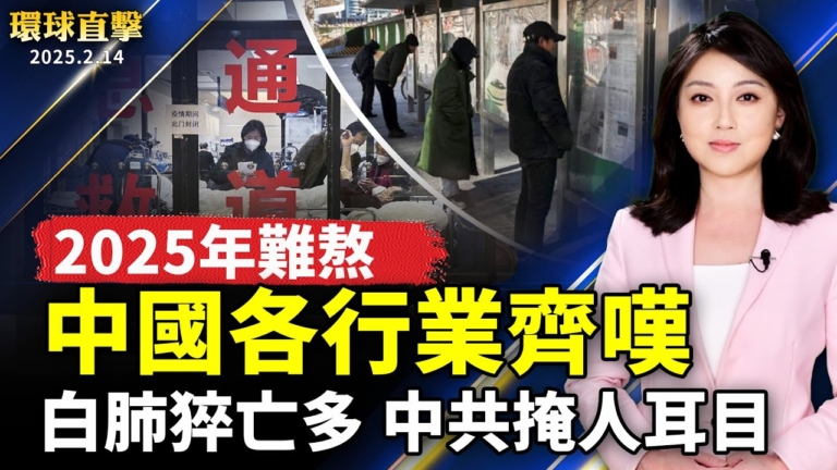 【環球直擊】2月14日完整版（1）
