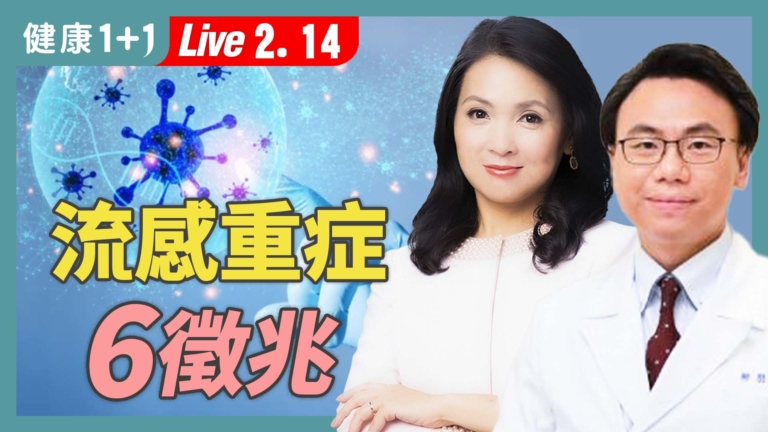 【健康1+1】流感重症致死率高 小心６徵兆 　