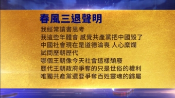 【禁聞】2月14日三退聲明精選