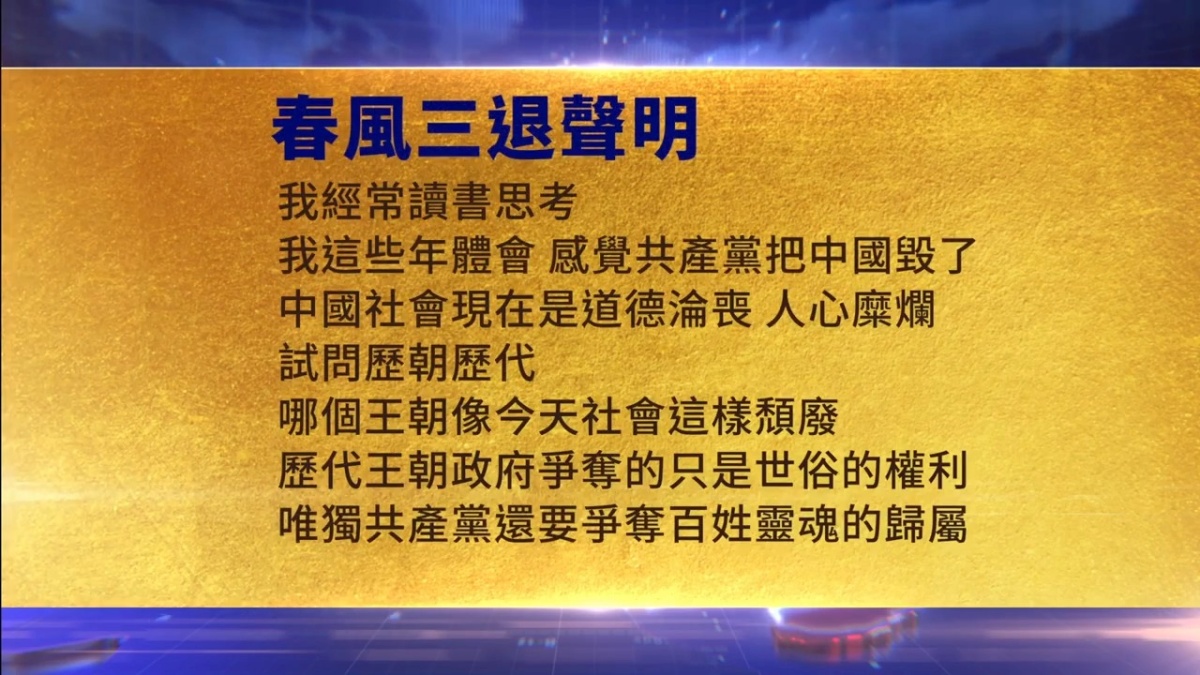 【禁闻】2月14日三退声明精选