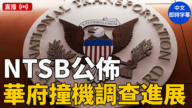 【直播】NTSB公布華府撞機事件調查最新進展（即時翻譯字幕）