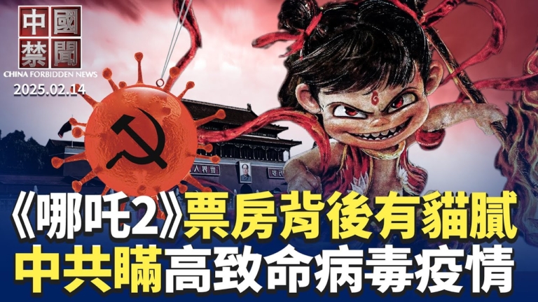 【中國禁聞】2月14日完整版
