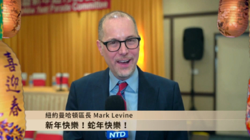 紐約曼哈頓區長Mark Levine給觀眾拜年