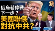 【新闻大破解】美俄乌欧谈判终战中共没戏？美盟决胜台海