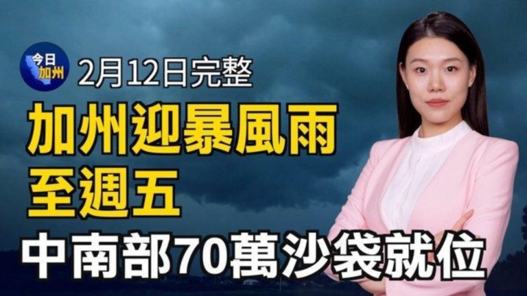 【今日加州】2月12日完整版