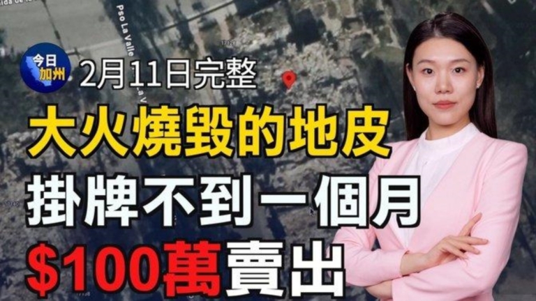 【今日加州】2月11日完整版