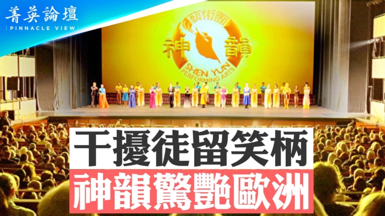 【菁英論壇】中共干擾徒留笑柄 神韻驚艷歐洲