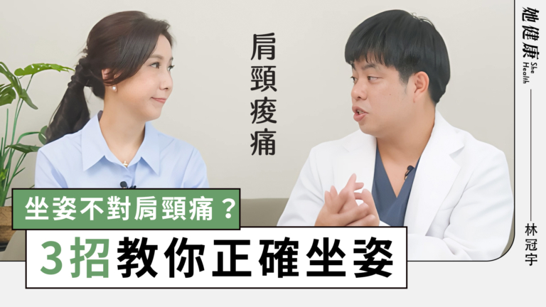 【她健康】坐姿錯了 小心肩頸愈來愈腫 醫師教你簡單 3 招