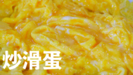 炒滑蛋做法～只需2分钟！【美食天堂】