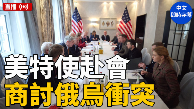 【直播】川普特使與烏克蘭等多國外交部長討論烏俄衝突（中文字幕）