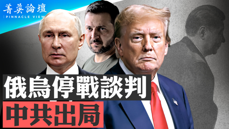 【菁英論壇】俄烏停戰談判 中共出局