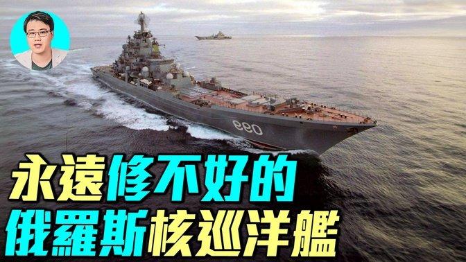 【軍事情報局】永遠修不好的俄羅斯核巡洋艦