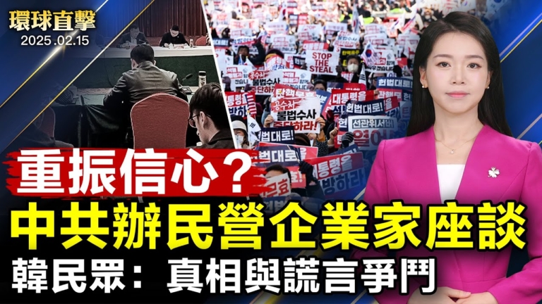 【環球直擊】2月15日完整版