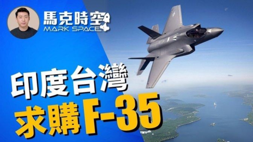 【马克时空】印度台湾求购F-35 俄努力推销Su-57