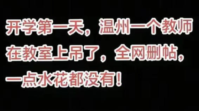 傳溫州45歲小學老師教室內自縊 消息被封殺