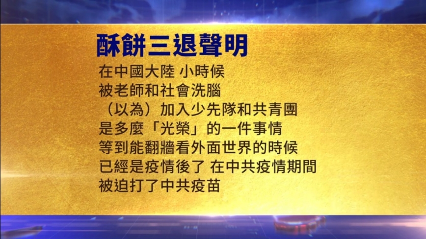 【禁闻】2月16日三退声明精选