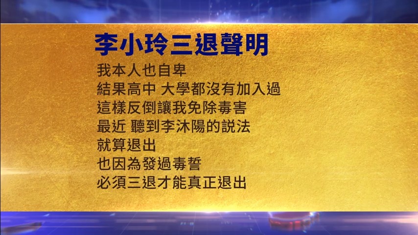 【禁聞】2月17日三退聲明精選