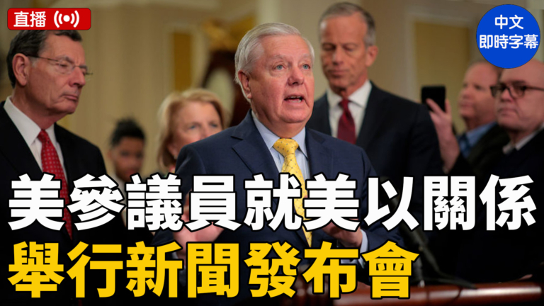 【直播】美參議員就美以關係舉行新聞發會（中文字幕）