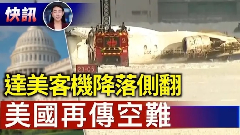 【快訊】達美班機降落側翻 8人受傷