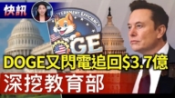 【快訊】深挖教育部 DOGE又閃電追回$3.7億