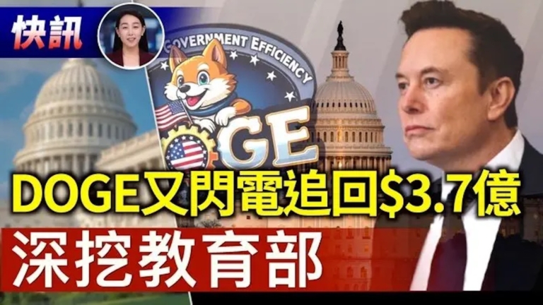 【快訊】深挖教育部 DOGE又閃電追回$3.7億