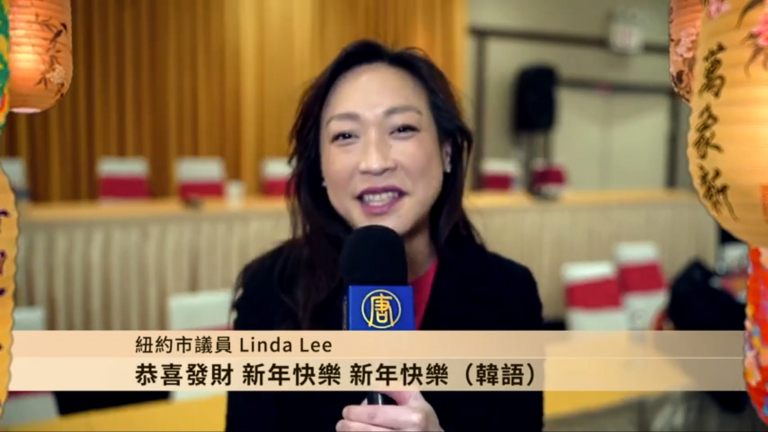 紐約市議員Linda Lee拜年
