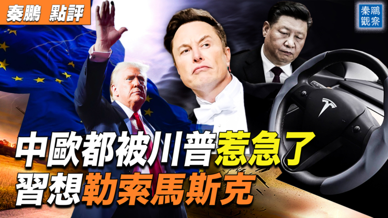 【秦鵬觀察】川普旋風來得太猛 中歐都被惹急了