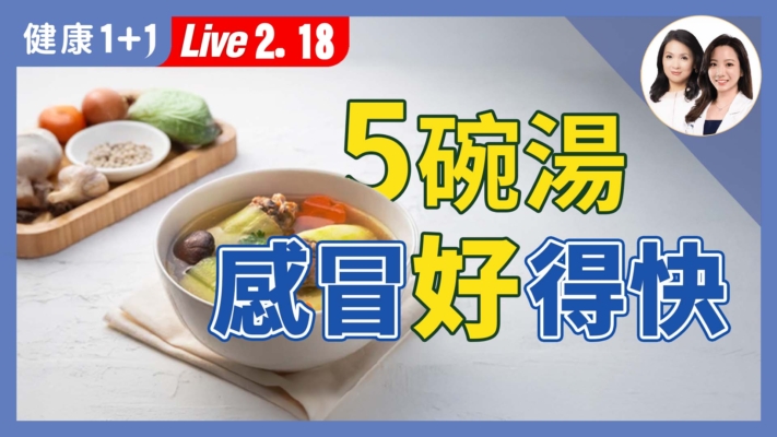 【健康1+1】感冒食療  6食材補抗病營養素