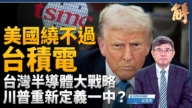 【威廉希尔体育官网大破解】对等关税百年变局 美绕不过台积电 川普要什么？