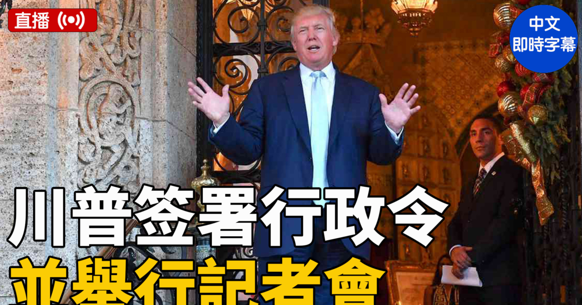 直播】川普签署行政令并举行记者会（中文字幕） | 新唐人电视台