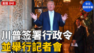 【直播】川普签署行政令并举行记者会（中文字幕）