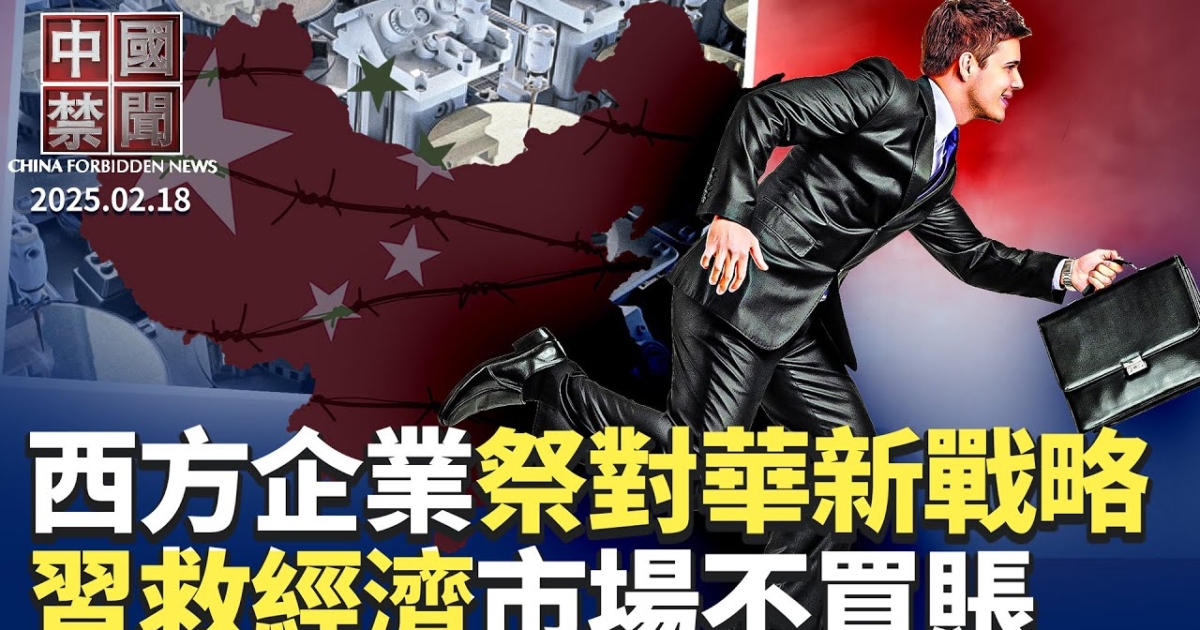 【中国禁闻】2月18日完整版 | 习近平 | 全民AI | 中国股市 | 新唐人电视台