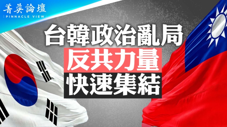 【菁英論壇】台韓政治亂局 反共力量快速集結