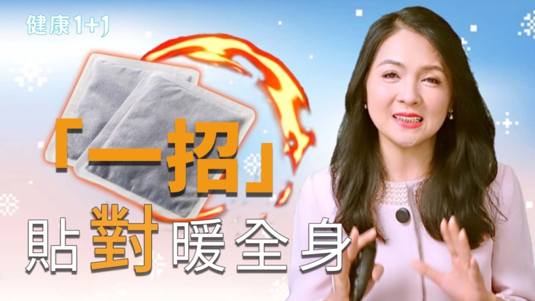 【健康1+1】暖暖包你貼對了嗎?