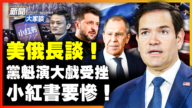 【新闻大家谈】美俄长谈 党魁演大戏受挫 小红书要惨！