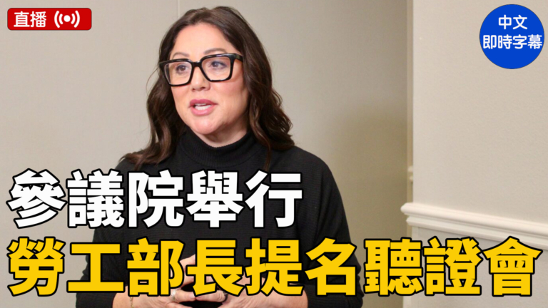 【直播】美參議院舉行德雷梅爾勞工部長提名聽證會