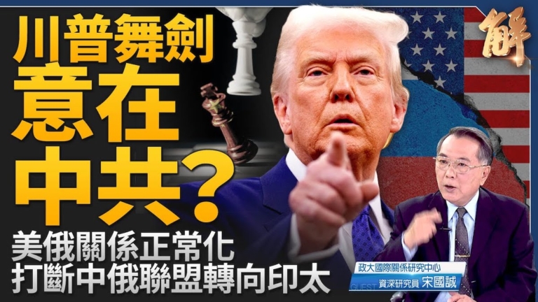 【新聞大破解】川普舞劍志在中共 中共謀拉歐抗美？