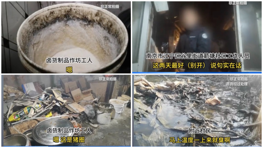 记者暗访南京脏乱卤货作坊 社区人员前去通风报信